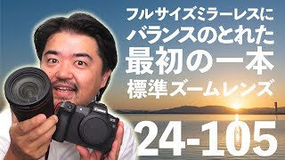 キヤノンRFレンズ最初の一本に Canon RF24105mm F4 L IS USM 便利で写りも良い標準ズームレンズ 開放F4でも十分に風景から人物撮影まで対応できる [upl. by Yehc]