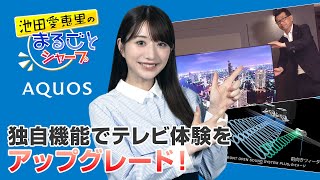 AQUOSならではの進化！独自機能でテレビ体験をアップグレード！：シャープ [upl. by Anoli]