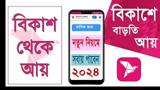 বিকাশ থেকে টাকা আয় করার নিয়ম How to earn money from Bkash [upl. by Atener]