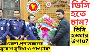 জেলা প্রশাসক হওয়ার যোগ্যতা কেন ডিসি হবেন ডিসি দের কাজ ও ক্ষমতা [upl. by Backer373]