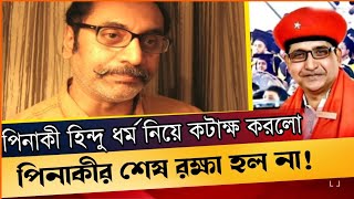 পিনাকীর শেষ রক্ষা আর হলনা। আসল তথ্য বের হয়ে গেল। Comrade Samad [upl. by Ellesij797]