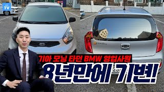 기아 모닝 타던 BMW 영업사원이 큰 맘 먹고 8년만에 기변한 차량은 [upl. by Ardnic]