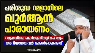 വിശുദ്ധ റമളാനിലെ ഖുർആൻ പാരായണം  ISLAMIC SPEECH MALAYALAM 2024  KABEER BAQAVI [upl. by Kcid372]