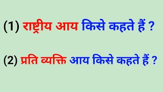 राष्ट्रीय आय और प्रति व्यक्ति आय किसे कहते हैं। rashtriya aay । prati vyakti aay kise kahate hai । [upl. by Gilleod]