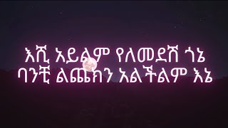 ግድ የለም Gd yelem by Dereje DubaleOfficial Lyrics Habesha Liners Ethiopian music [upl. by Glovsky]