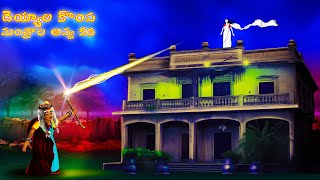 దెయ్యాల కొంప మంత్రాల అవ్వ కథ  DEYYALA KOMPA MANTRALA AVVA KATHA  CHEWINGGUMTVTELUGU [upl. by Alicec]