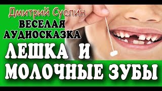 Лешка и молочные зубы Веселые рассказы для детей Дмитрий Суслин Как удалить молочный зуб [upl. by Brose]