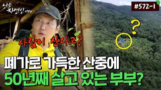 자연인 5721 모두가 떠난 산속 유일한 집 그곳에 자연인 부부가 살고 있다 [upl. by Aran78]