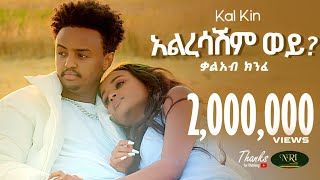 Kal Kin  Alresashim  ቃል ኪን  አልረሳሽም  New Ethiopian Music 2023 Official Video [upl. by Amandi]