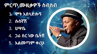 ተሾመ ምትኩ ምርጥ የሙዚቃ ስብስብ  Teshome Mitiku Best Music Collection [upl. by Afrika36]