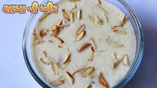 સામાની ખીર ઋષિ પ્રસાદ બનાવવાની રીત  Sama Rice Kheer Recipe  Sama Ni Kheer Banavani Rit [upl. by Grof]