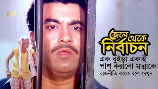 Jele Theke Nirbachon  জেলে থেকে নির্বাচন করে পাশ  Manna  Miju AhmedampMisha Showdagor  Movie Clip [upl. by Kirbee642]