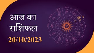 Horoscope  जानें क्या है आज का राशिफल क्या कहते हैं आपके सितारे  Rashiphal 20 OCT 2023 [upl. by Knobloch987]