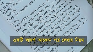 আবেদন পত্র লেখার নিয়ম  প্রশংসা পত্র  Application format [upl. by Hasheem]