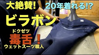 全編：毒舌職人が！ビラボンのウェットスーツを大絶賛このクオリティなら、20年は着れる The Wetsuit Repair Pro [upl. by Nappy409]