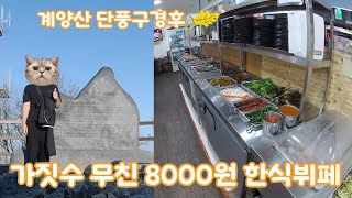 계양산 단풍구경후 근처 가성비 한식뷔페 다녀왔어요 [upl. by Ahseral211]