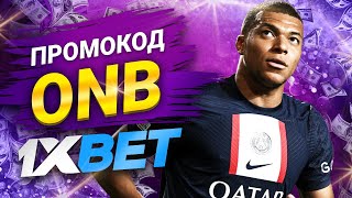 1хбет  1xbet Промокод на Сегодня  1хбет Промокод 2024 [upl. by Einneg632]