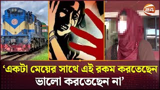 পাশের যাত্রীর ঘুমের সুযোগে ধর্ষণ যা বললেন প্রত্যক্ষদর্শী  Udayan Express Train  Channel 24 [upl. by Al]