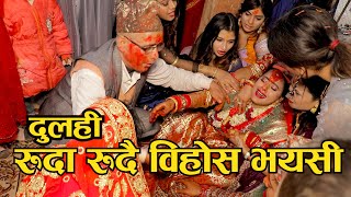 दुलही रुदा रुदै बिहोस् भयपछी Nepali Amazing wedding bidai 2020 [upl. by Aros57]