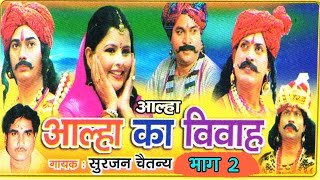 आल्हा का विवाह भाग 2  Alha Ka Vivha part 2  Surjan Chaitanya ॥ आल्हा  rathor cassette new [upl. by Hoover]