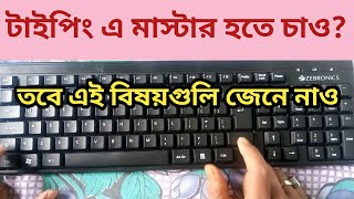 How To Type Faster On KeyboardHow To Type In Bengali  How To Type In Phone  Typing Practice App [upl. by Oirobil]