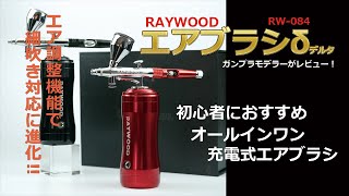 格安オールインワン！エアブラシ RAYWOOD RW084 δをガンプラモデラーがレビューしてみた！初心者おすすめコンプレッサー充電式 [upl. by Admama]