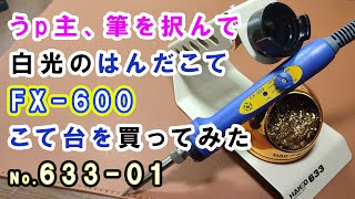 これがなければ話にならない。白光HAKKOはんだこてFX600、こて台63301を新調しました。 [upl. by Ahab]