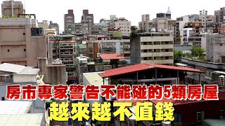 房市專家警告不能碰的5類房屋 「越來越不值錢」 台灣新聞 Taiwan 蘋果新聞網 [upl. by Dupin]