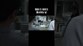 형량 다 채우고 출소하는 날 Shorts 골라듄다큐 [upl. by Sorcim]