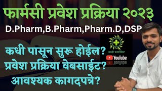 Pharmacy Admission 2023  D Pharm B Pharm Pharm D Lateral Entry B Pharm DSP 2023 फार्मसी प्रवेश [upl. by Teri244]