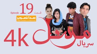 Mursal TV Drama Epsode 19 سریال مرسل قسمت نزدهم [upl. by Bronson]