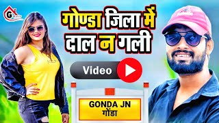 Video  गोण्डा जिला में दाल ना गली  Guddu Rangeela  Gonda Jila Hit Song  गोण्डा जिला धमाका सॉन्ग [upl. by Ayirp]