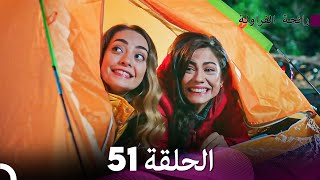 رائحة الفراولة الحلقة 51 Arabic Dubbed  FULL HD [upl. by Lednem344]