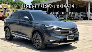 รีวิว Honda HRV eHEV EL สีเทาเมทิเออรอยด์ ตรวจความเรียบร้อยก่อนส่งมอบ อุปกรณ์ตกแต่งและไฟรอบคัน [upl. by Akilak780]