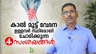 കാൽ മുട്ട് വേദന ഉള്ളവർ തീർച്ചയായും കാണുക  Malayalam Health Tips  Knee pain  Arogyam [upl. by Naamana]