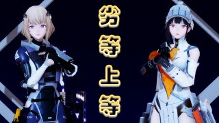 【SNOWBREAK】MMD  Marian amp Yao Rettou Joutou ❖【スノウブレイク】マリアンと肴（劣等上等） ❖【塵白禁域】茉莉安amp肴 [upl. by Kubetz]