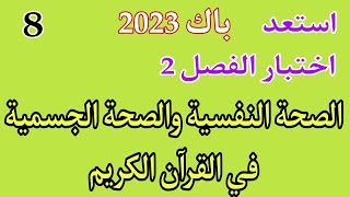 باك2022الوحدة08الصحة النفسية والصحة الجسمية في القرآن الكريم [upl. by Almena]