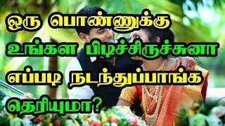 ஒரு பொண்ணுக்கு உங்கள பிடிச்சிருச்சுனா எப்படி நடந்துப்பாங்க தெரியுமா [upl. by Ciardap571]