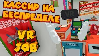 VR ПРИКОЛЫ КАССИР НА БЕСПРЕДЕЛЕ JOB SIMULATOR [upl. by Ivens]