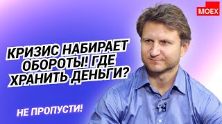 Владимир Левченко Кризис набирает обороты Где хранить деньги🧨 [upl. by Arreis]