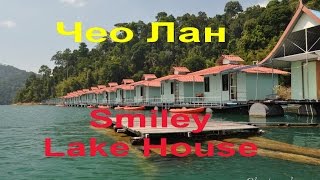 Smiley Lake House озеро Чео Лан [upl. by Rivalee19]