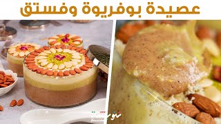 Assida Noisette Pistache💚🤎عصيدتي عملتها بوفريوة وفستق 😍و جات بنييييينة الناس الكل شاخوا عليها😋 [upl. by Ninnahc]