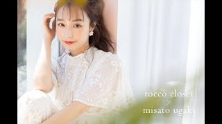 【宇垣美里さん】LookBook toccocloset トッコクローゼット shorts [upl. by Nivets]