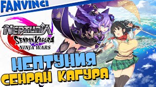 Neptunia x SENRAN KAGURA Ninja Wars ➤ ПЕРВЫЙ ВЗГЛЯД [upl. by Fulks215]