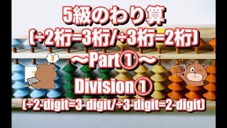 そろばん 5級のわり算part①÷3桁2桁÷2桁3桁Abacus lessonDivision÷3digit2digit or ÷2digit3digit① [upl. by Glenn]