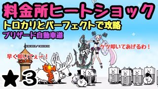 料金所ヒートショック にゃんこ大戦争 ブリザード自動車道 星３（星２） [upl. by Haet818]