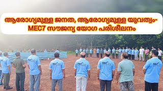 ആരോഗ്യമുള്ള ജനത ആരോഗ്യമുള്ള യുവത്വം MEC7 സൗജന്യ യോഗ പരിശീലനം Chelembra [upl. by Aelat]