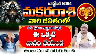 Capricorn Horoscope  2024 అక్టోబర్ నెల రాశి ఫలాలు  MAKARA RASI  Panguluri Lakshmi Narayana [upl. by Aniral]