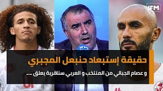 حقيقة إستبعاد حنبعل المجبري و عصام الجبالي من المنتخب و عربي سناقرية يعلق  هاي حكاية سهرية اليابان [upl. by Annaes]