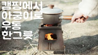 아궁이로 우동 한그릇  감성캠핑  힐링캠핑  ASMR  Uniflame Nature Stove  Barebones  キャンプ [upl. by Neirod]